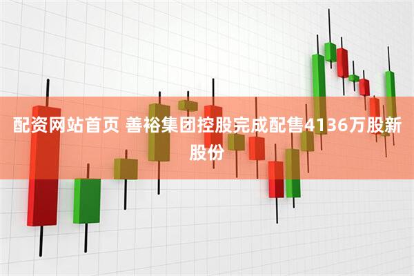 配资网站首页 善裕集团控股完成配售4136万股新股份