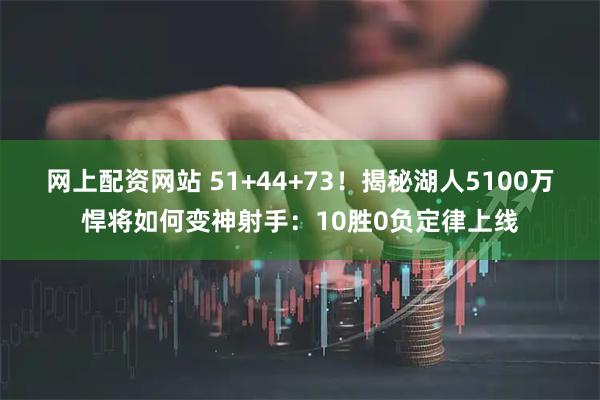 网上配资网站 51+44+73!揭秘湖人5100万悍将如何变神射手:10胜0负定律上线