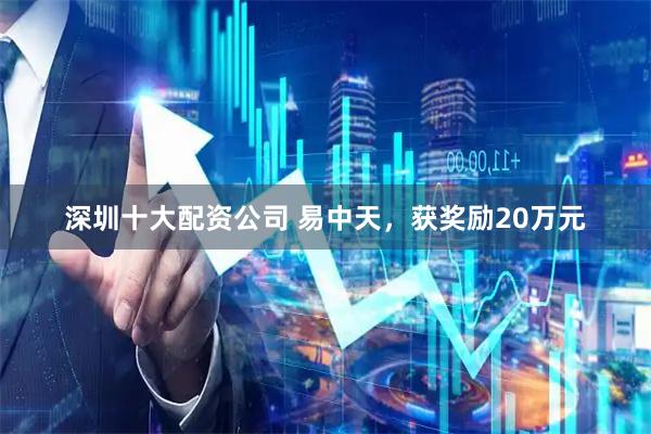 深圳十大配资公司 易中天，获奖励20万元
